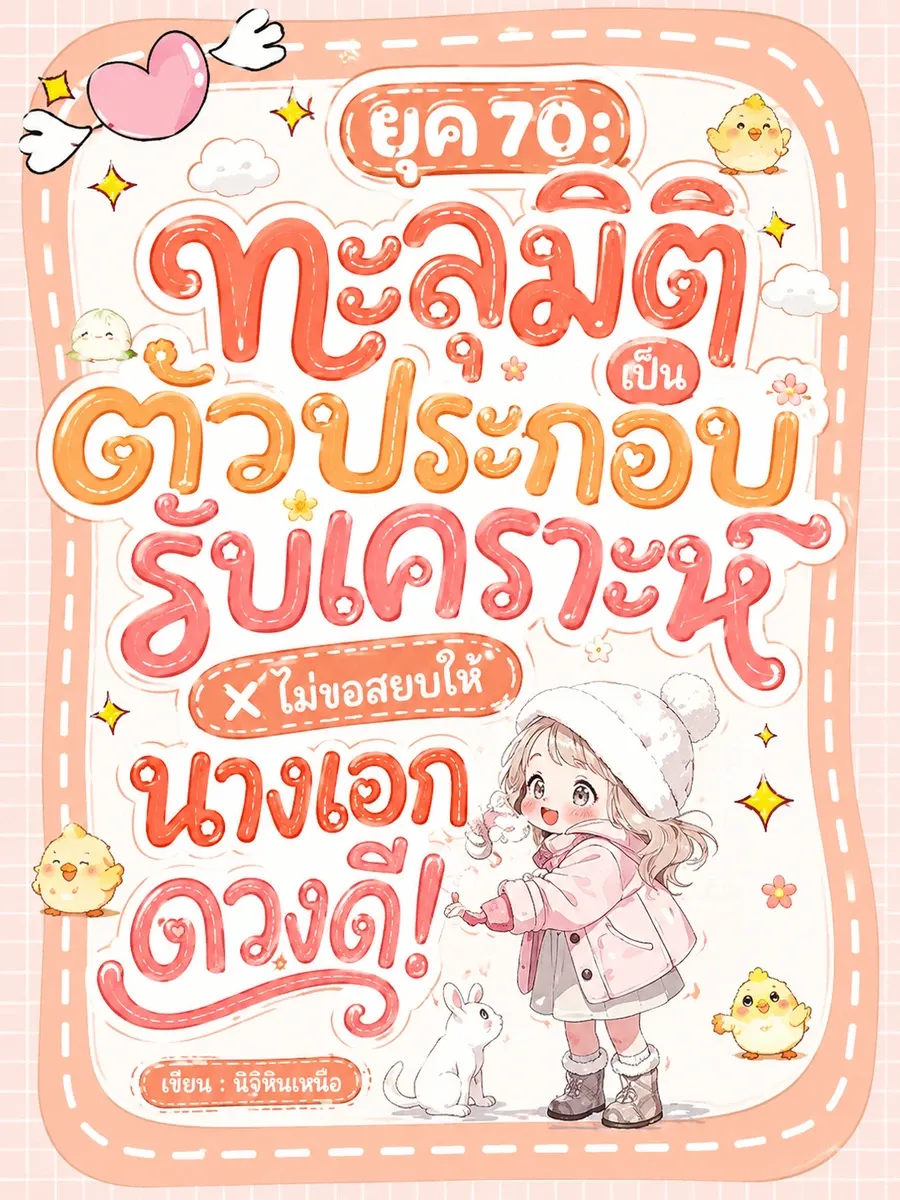 [จบแล้ว] ยุค 70: ทะลุมิติเป็นตัวประกอบรับเคราะห์ ไม่ขอสยบให้นางเอกดวงดี!