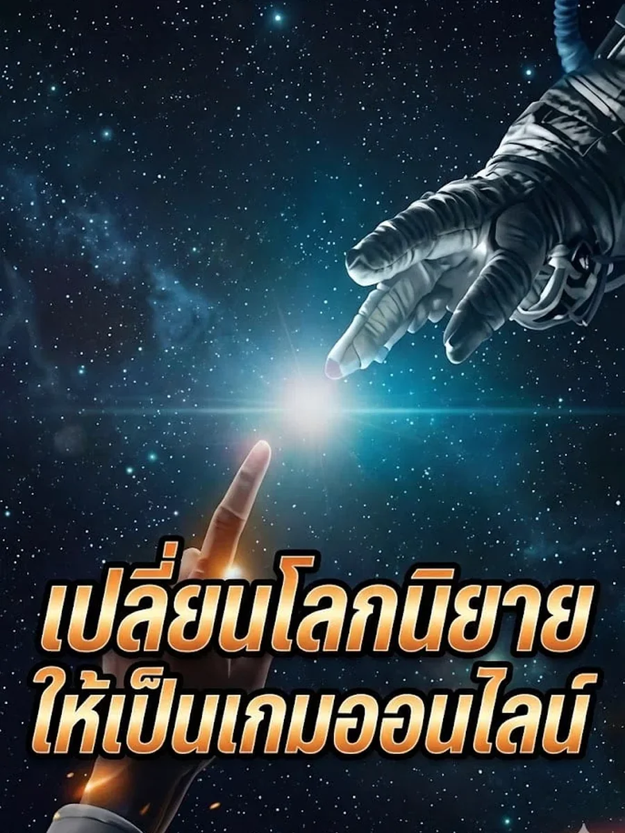 เปลี่ยนโลกนิยายให้เป็นเกมออนไลน์