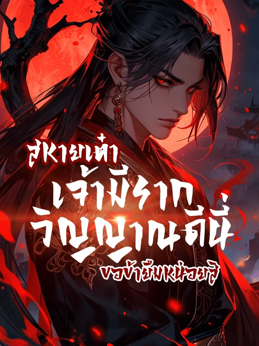 สหายเต๋า เจ้ามีรากวิญญาณดีนี่ ขอข้ายืมหน่อยสิ
