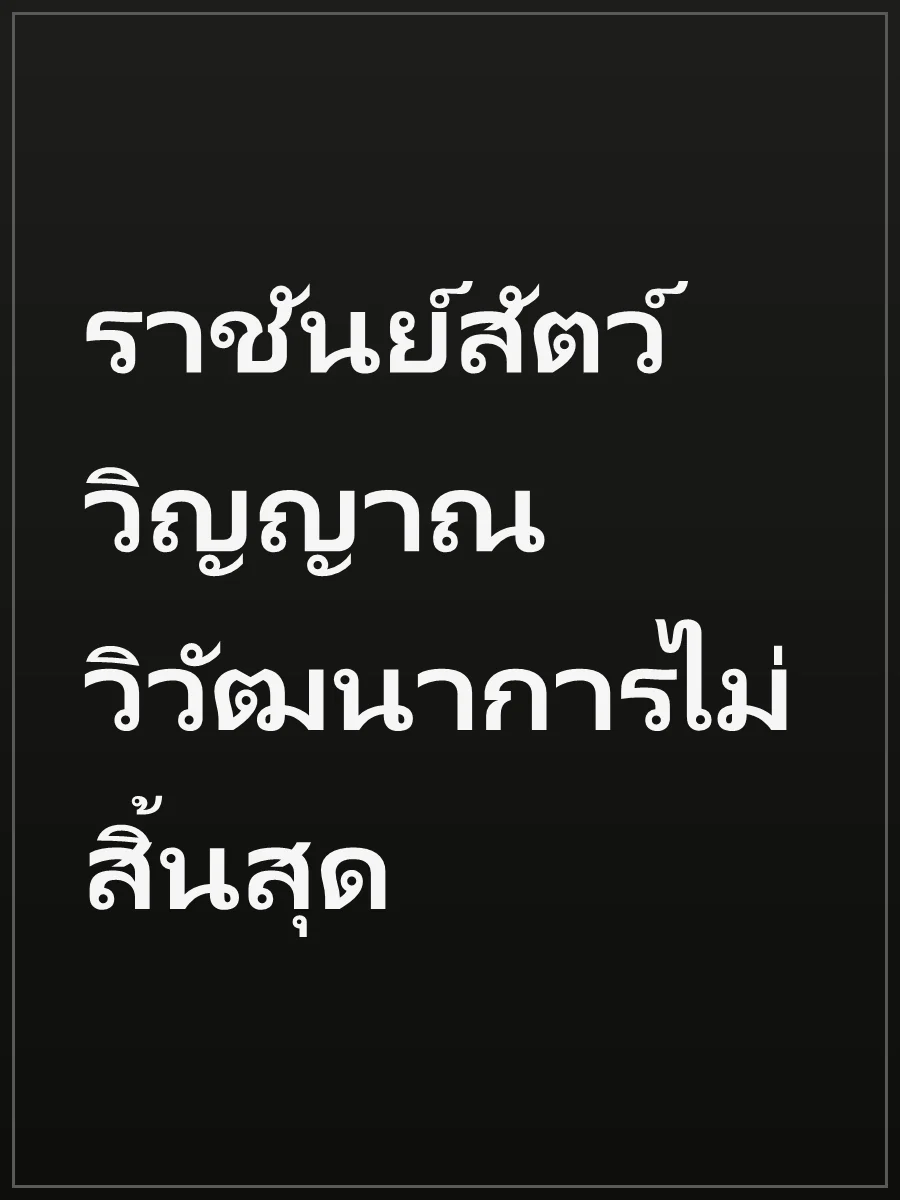 ราชันย์สัตว์วิญญาณ วิวัฒนาการไม่สิ้นสุด