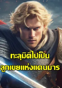 ทะลุมิติไปเป็นลูกเขยแห่งแดนมาร