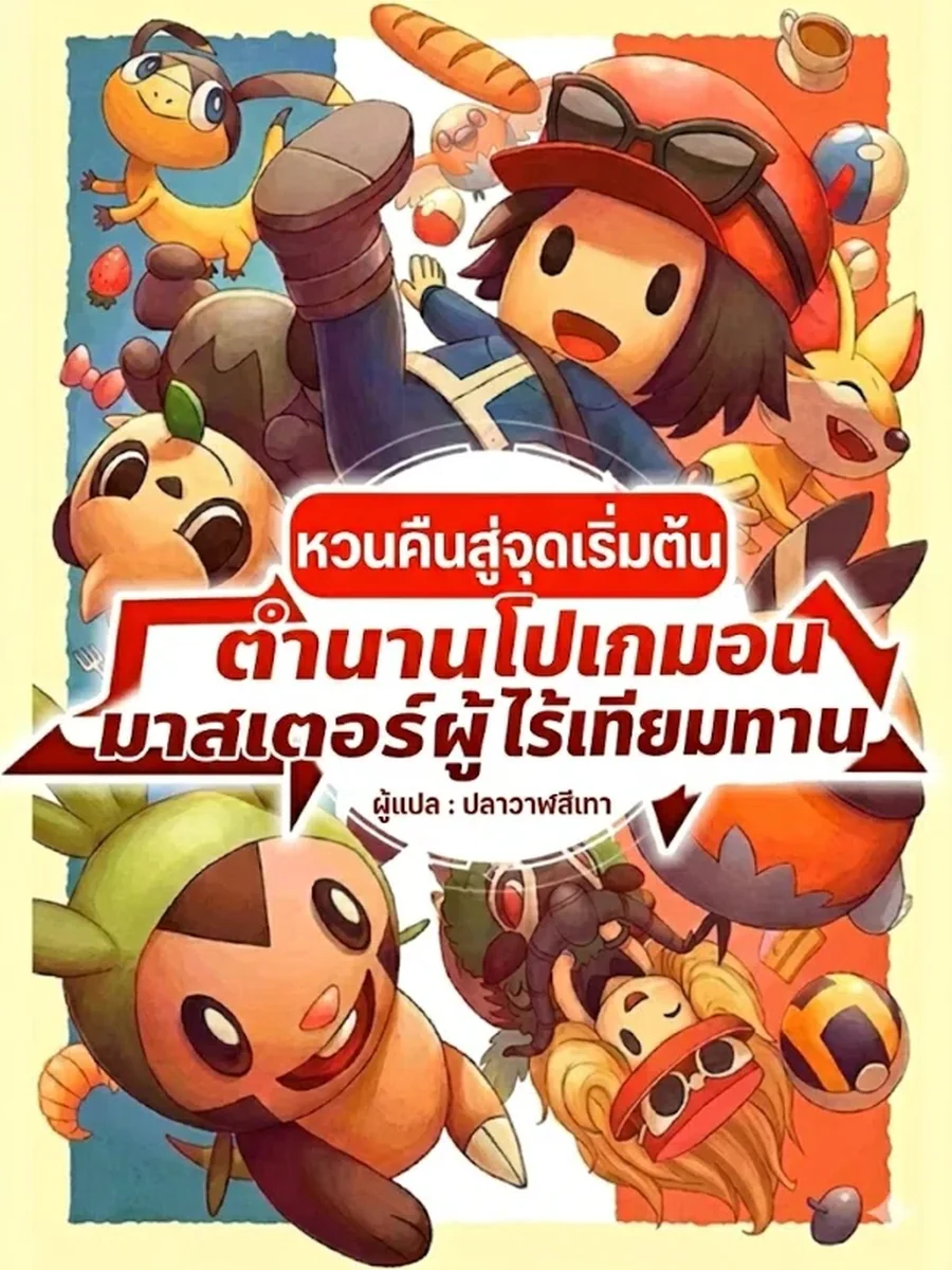 หวนคืนสู่จุดเริ่มต้น ตำนานโปเกมอนมาสเตอร์ผู้ไร้เทียมทาน