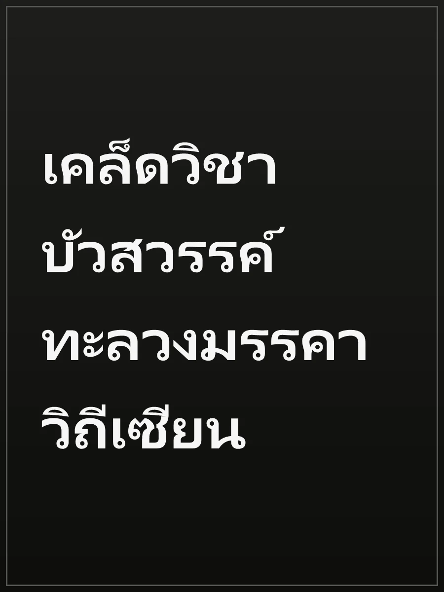 เคล็ดวิชาบัวสวรรค์ ทะลวงมรรคาวิถีเซียน