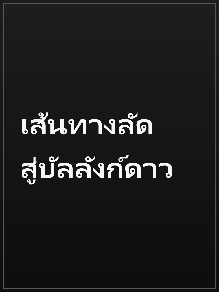 เส้นทางลัด สู่บัลลังก์ดาว