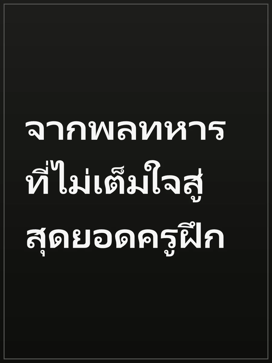 จากพลทหารที่ไม่เต็มใจสู่สุดยอดครูฝึก