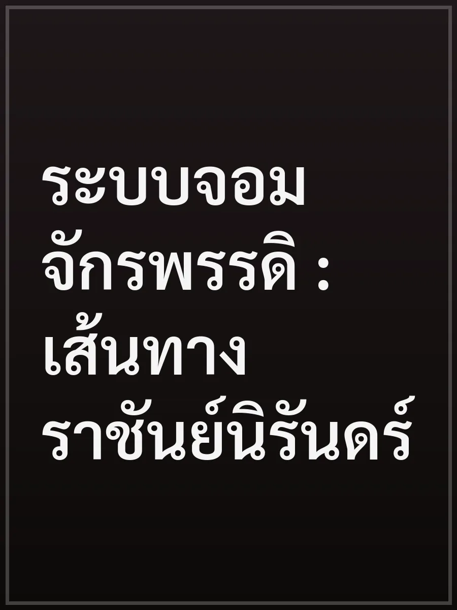 ระบบจอมจักรพรรดิ : เส้นทางราชันย์นิรันดร์