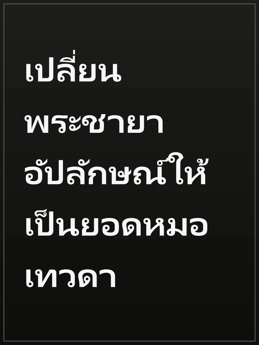 เปลี่ยนพระชายาอัปลักษณ์ให้เป็นยอดหมอเทวดา