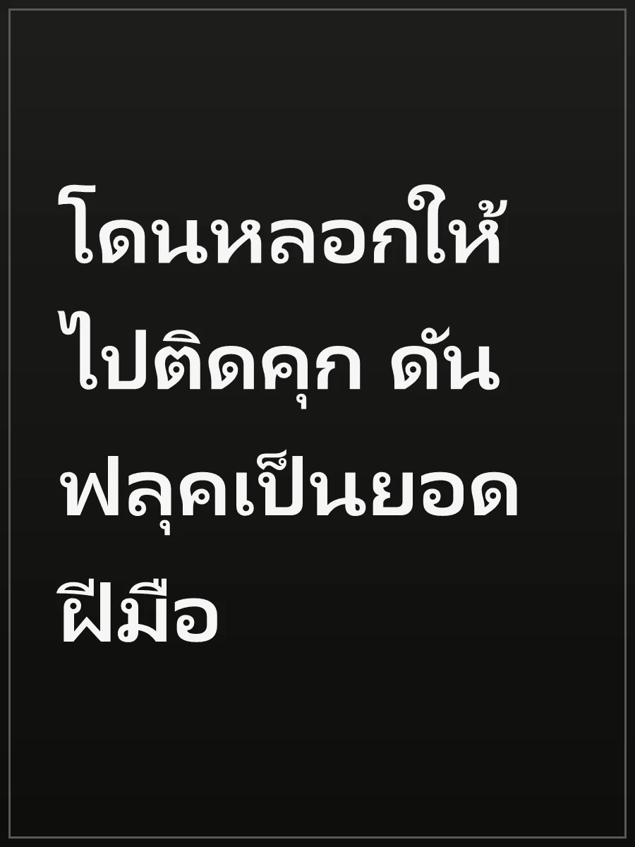 โดนหลอกให้ไปติดคุก ดันฟลุคเป็นยอดฝีมือ