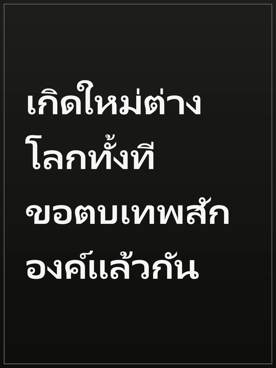 เกิดใหม่ต่างโลกทั้งที ขอตบเทพสักองค์แล้วกัน