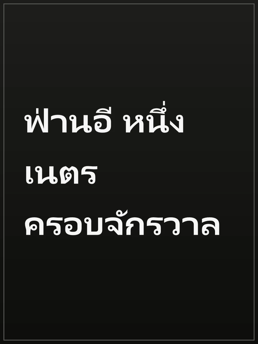 ฟ่านอี หนึ่งเนตรครอบจักรวาล