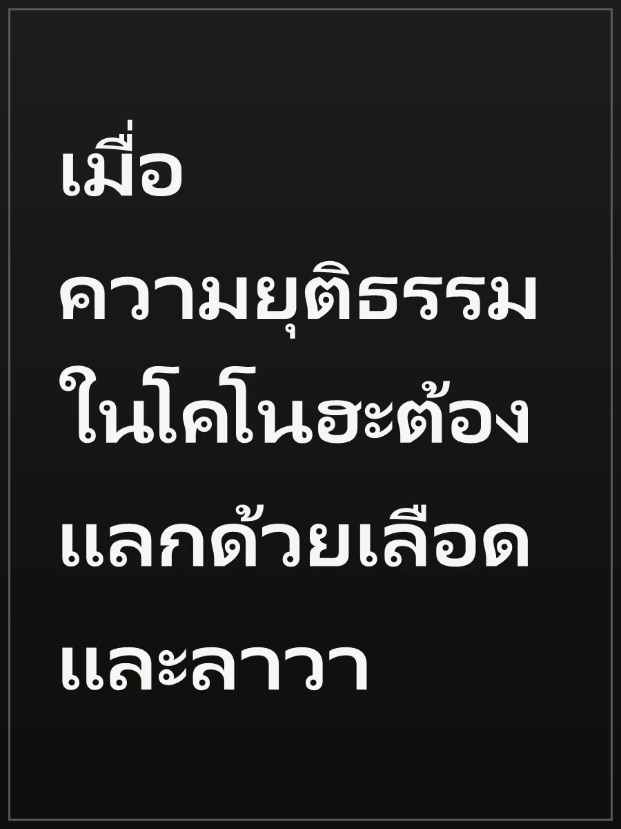เมื่อความยุติธรรมในโคโนฮะต้องแลกด้วยเลือดและลาวา