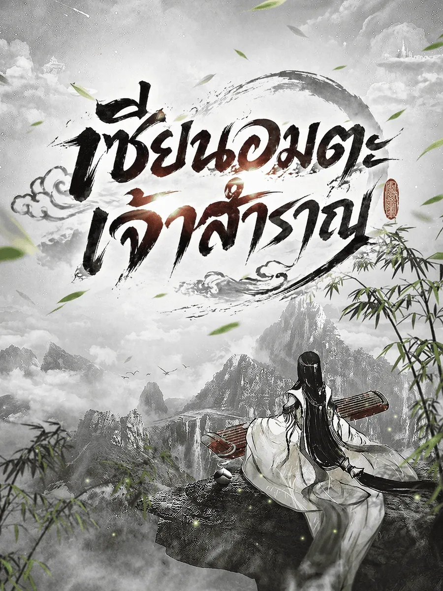 เซียนอมตะเจ้าสำราญ