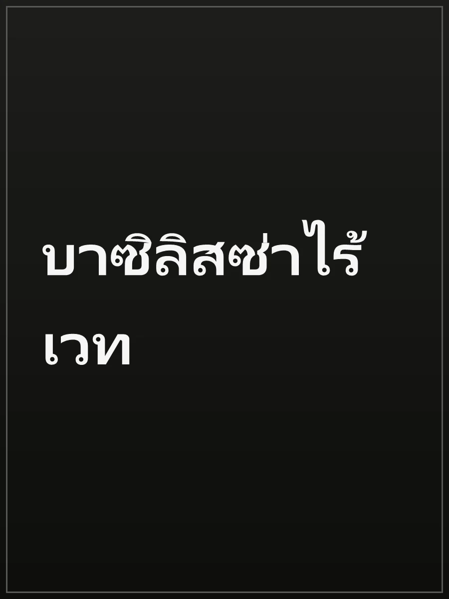 บาซิลิสซ่าไร้เวท