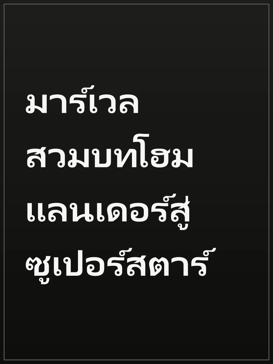 มาร์เวล สวมบทโฮมแลนเดอร์สู่ซูเปอร์สตาร์