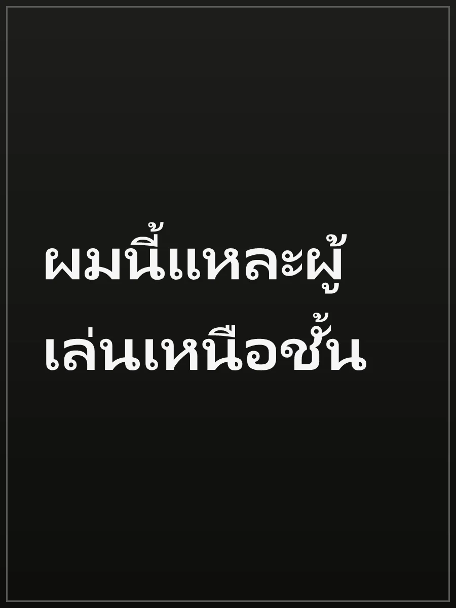 ผมนี้แหละผู้เล่นเหนือชั้น