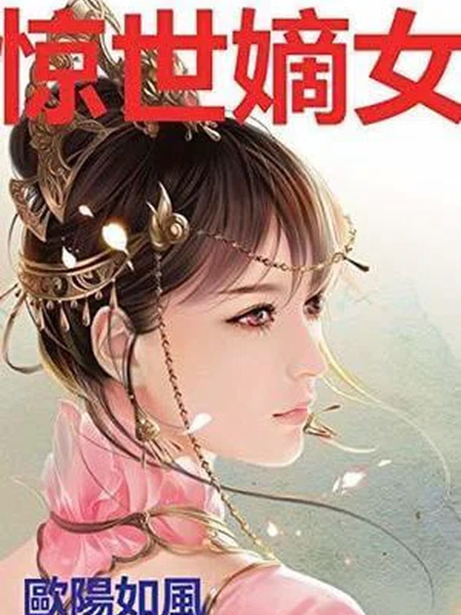 องค์หญิงหมอเทวะ World-shaking First Daughter: Powerful Medical Princess