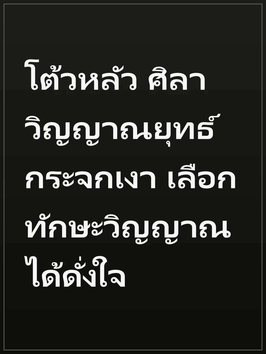 โต้วหลัว ศิลาวิญญาณยุทธ์กระจกเงา เลือกทักษะวิญญาณได้ดั่งใจ