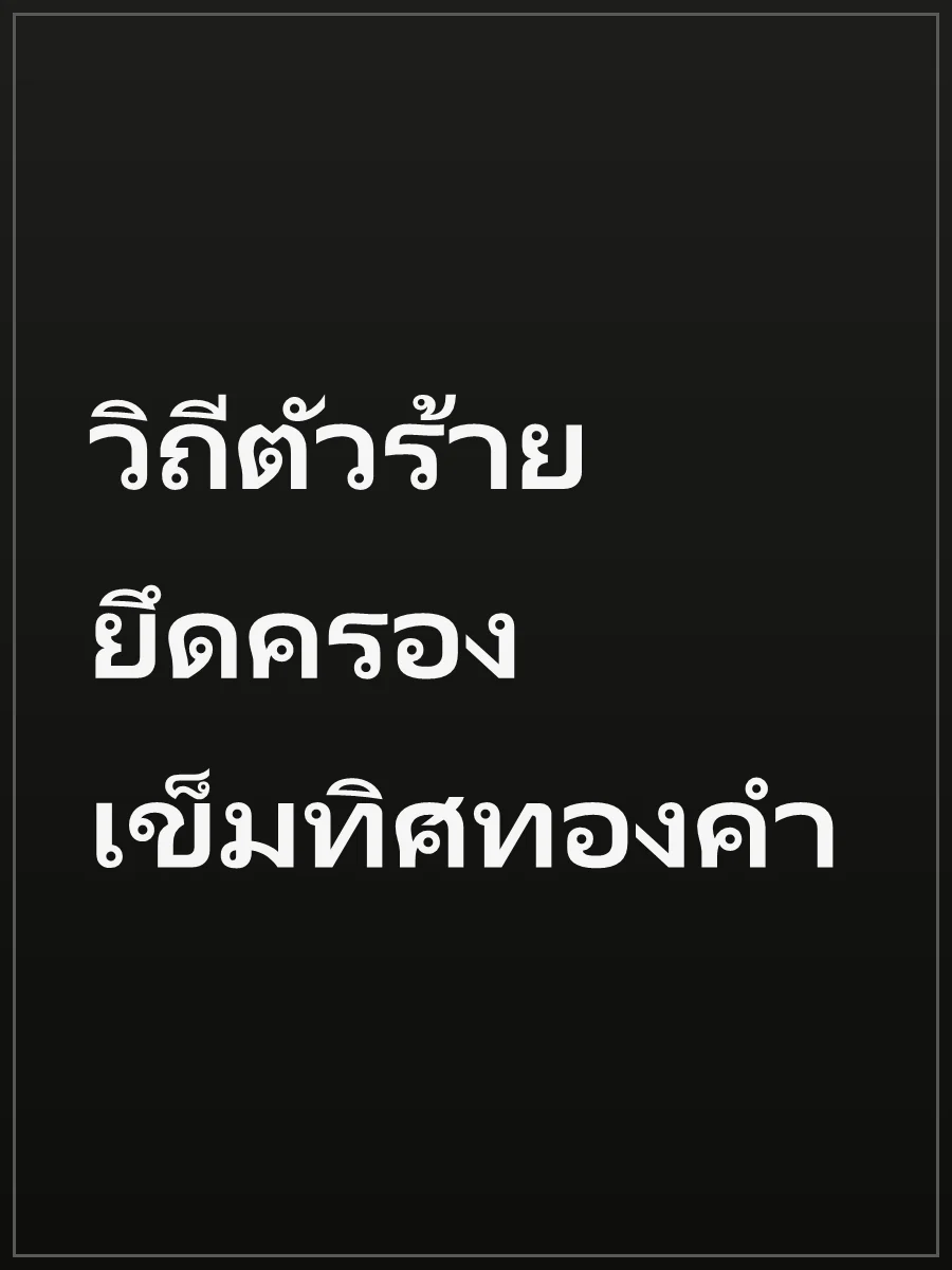 วิถีตัวร้าย ยึดครองเข็มทิศทองคำ