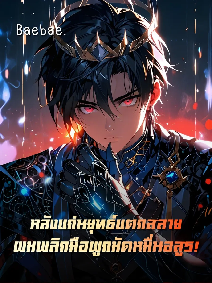 [จบแล้ว] หลังแก่นยุทธ์แตกสลาย ผมพลิกมือผูกมัดหมื่นอสูร!