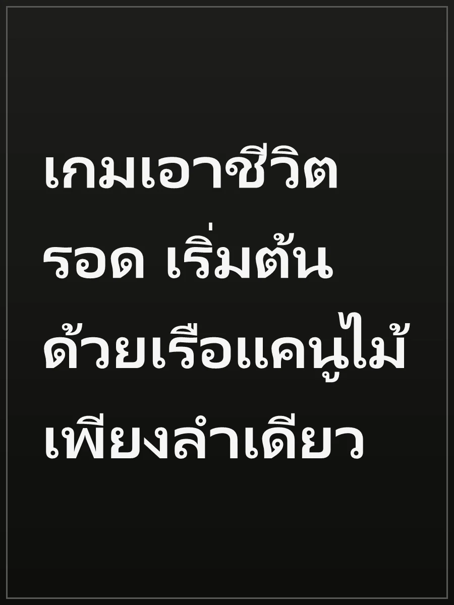 เกมเอาชีวิตรอด เริ่มต้นด้วยเรือแคนูไม้เพียงลำเดียว