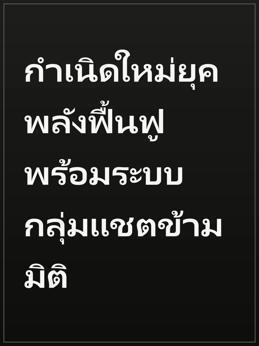 กำเนิดใหม่ยุคพลังฟื้นฟู พร้อมระบบกลุ่มแชตข้ามมิติ