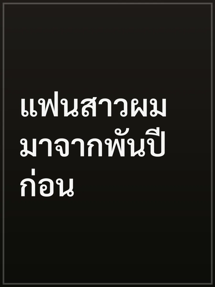 แฟนสาวผมมาจากพันปีก่อน