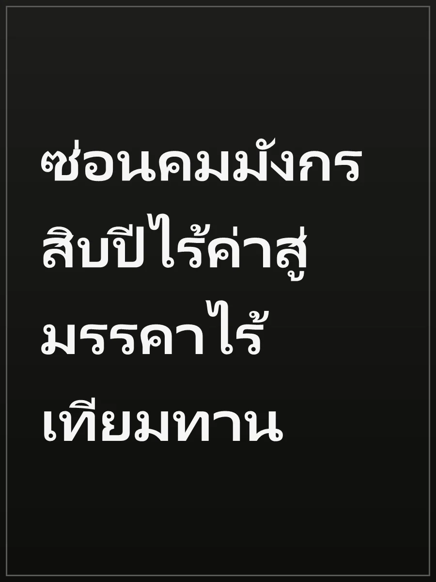ซ่อนคมมังกร สิบปีไร้ค่าสู่มรรคาไร้เทียมทาน