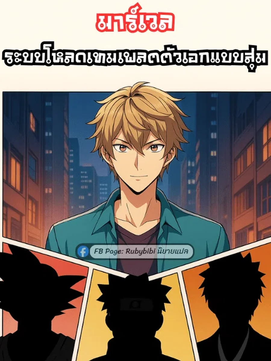 มาร์เวล: ระบบโหลดเทมเพลตตัวเอกแบบสุ่ม