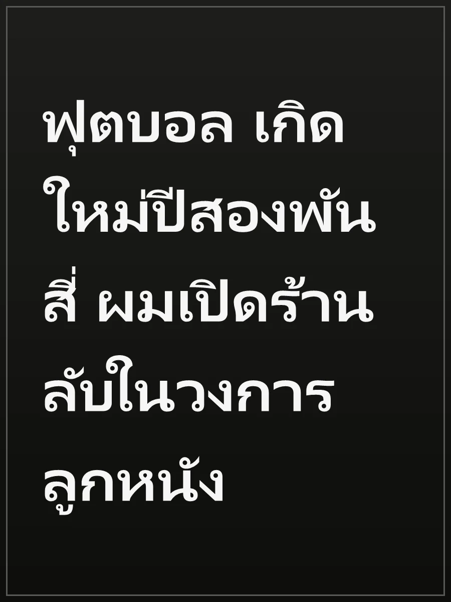 ฟุตบอล เกิดใหม่ปีสองพันสี่ ผมเปิดร้านลับในวงการลูกหนัง