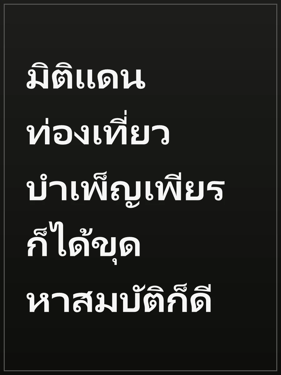มิติแดนท่องเที่ยวบำเพ็ญเพียรก็ได้ขุดหาสมบัติก็ดี