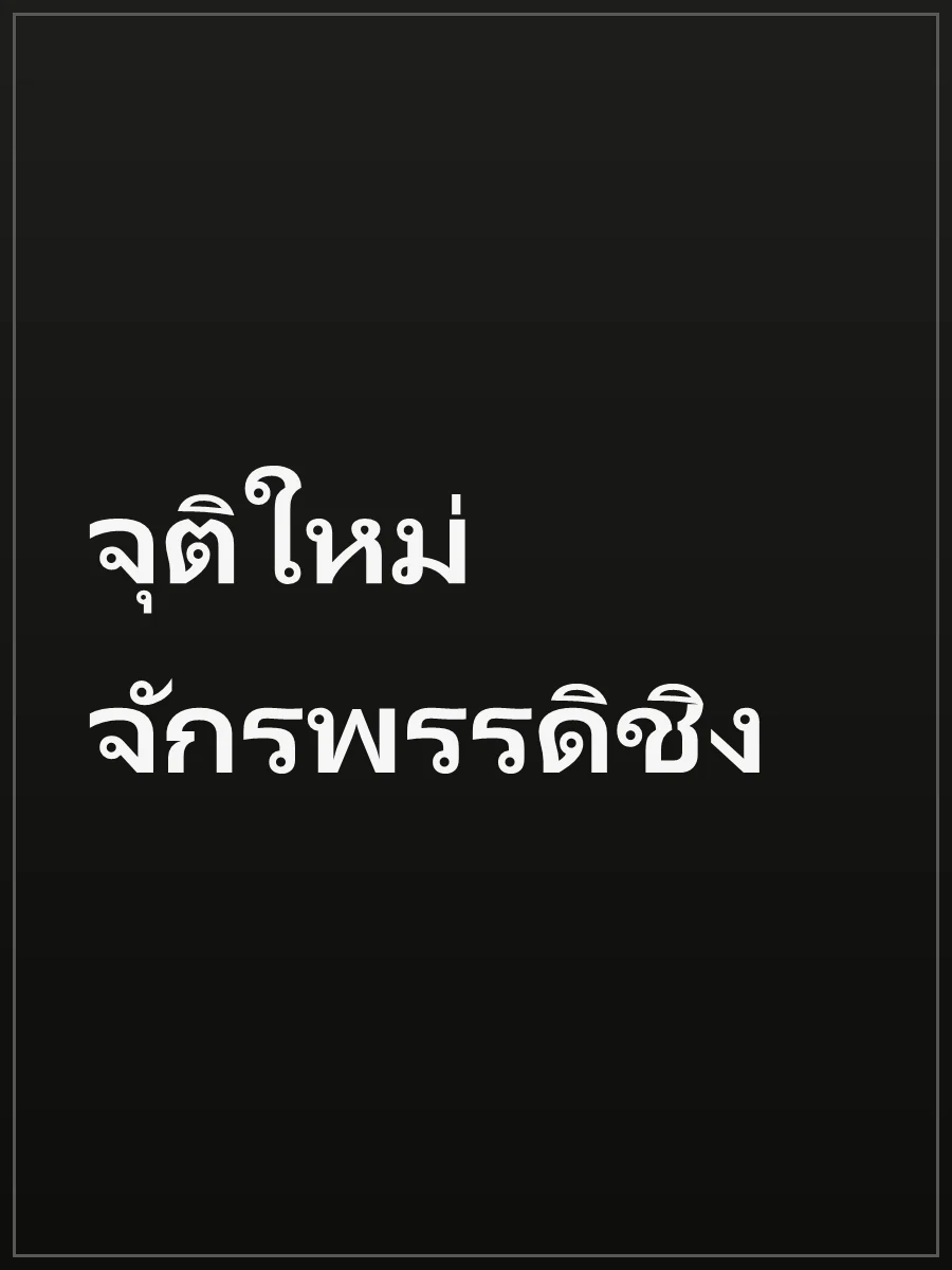 จุติใหม่จักรพรรดิชิง