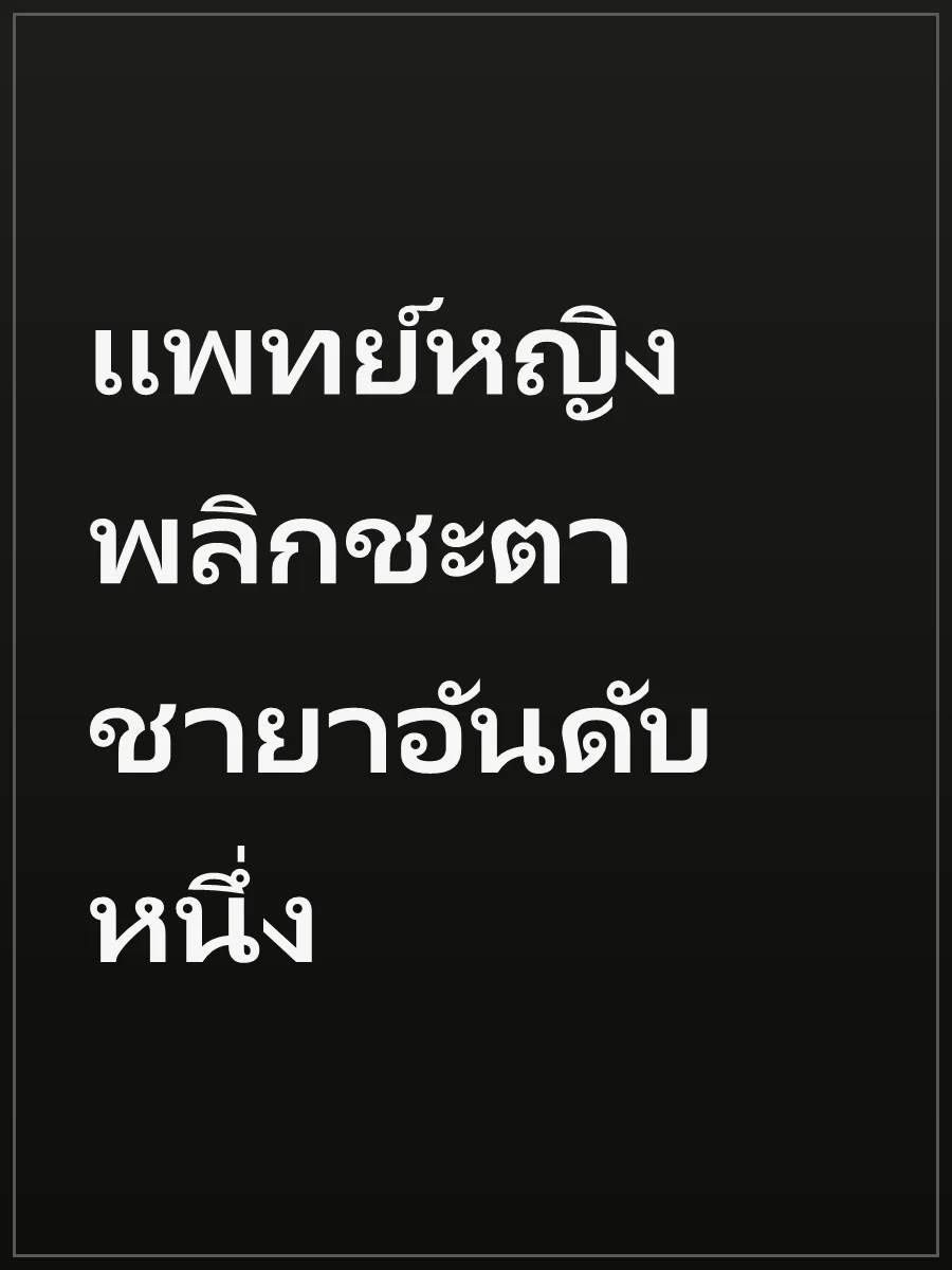 แพทย์หญิงพลิกชะตา ชายาอันดับหนึ่ง