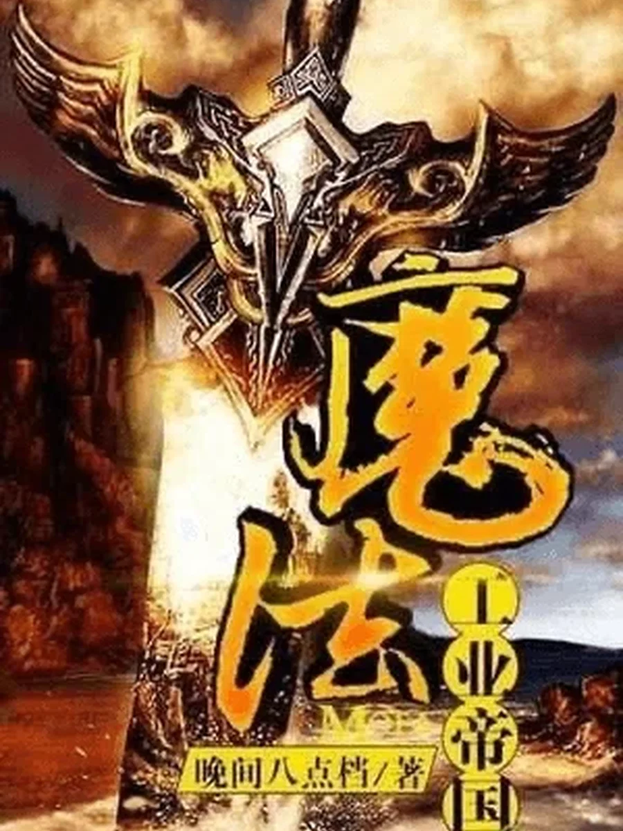 Magic Industry Empire (อาณาจักรอุตสาหกรรมเวทมนตร์)