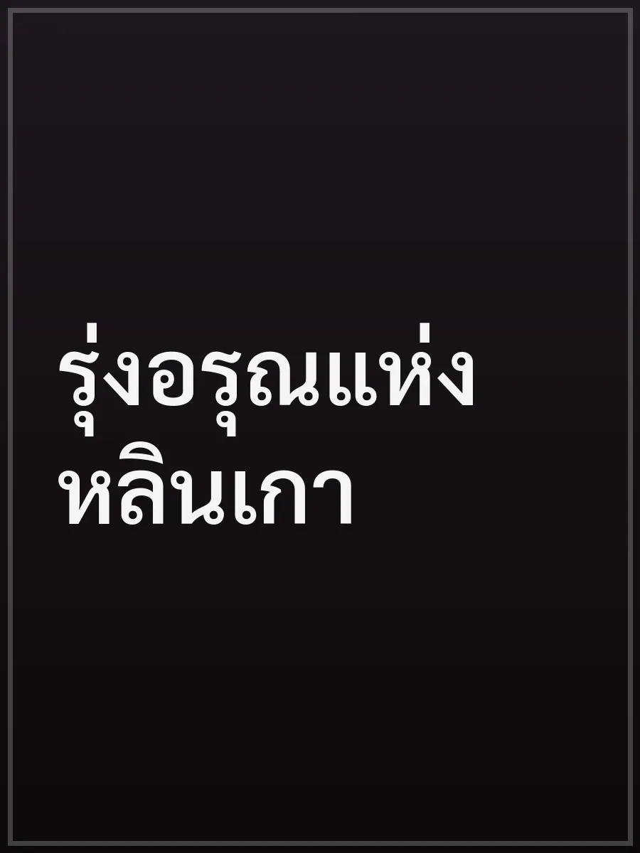 รุ่งอรุณแห่งหลินเกา