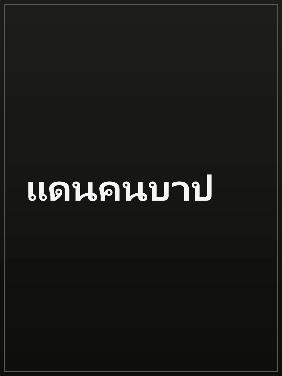 แดนคนบาป