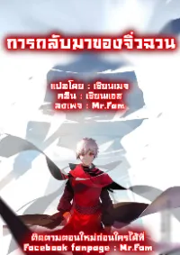 การกลับมาของจิ่วฉวน