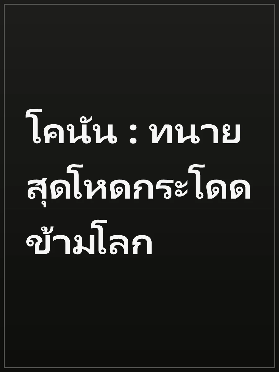 โคนัน : ทนายสุดโหดกระโดดข้ามโลก