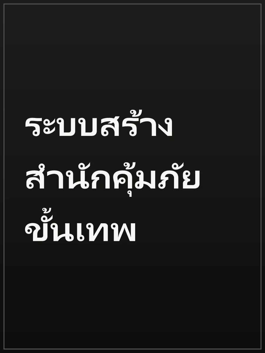 ระบบสร้างสำนักคุ้มภัยขั้นเทพ