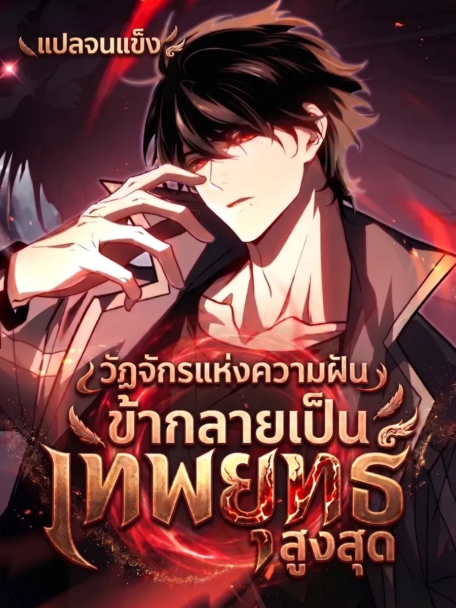 [อ่านฟรี] วัฏจักรแห่งความฝัน: ข้ากลายเป็นเทพยุทธ์สูงสุด