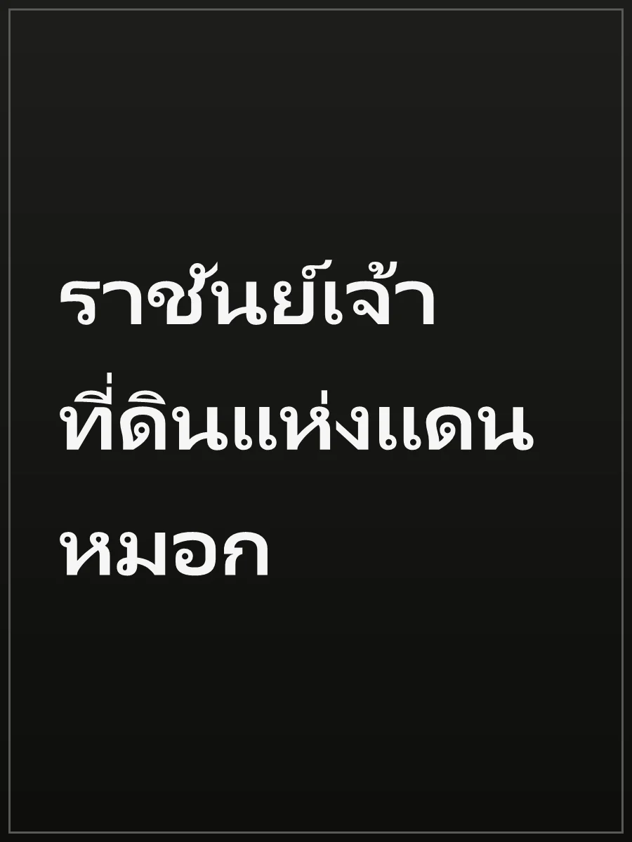 ราชันย์เจ้าที่ดินแห่งแดนหมอก