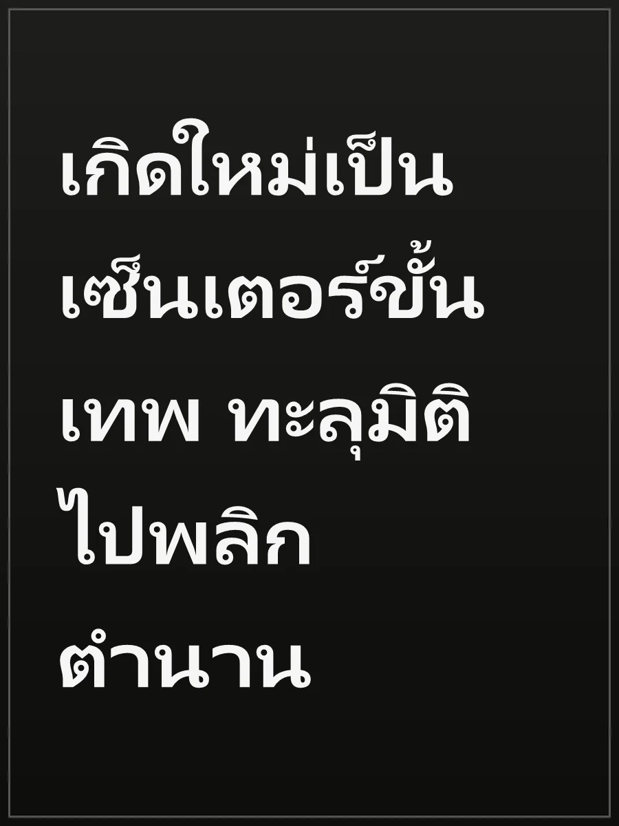 เกิดใหม่เป็นเซ็นเตอร์ขั้นเทพ ทะลุมิติไปพลิกตำนาน