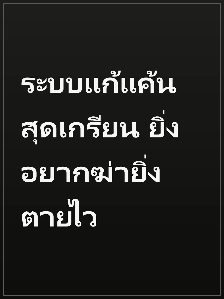 ระบบแก้แค้นสุดเกรียน ยิ่งอยากฆ่ายิ่งตายไว