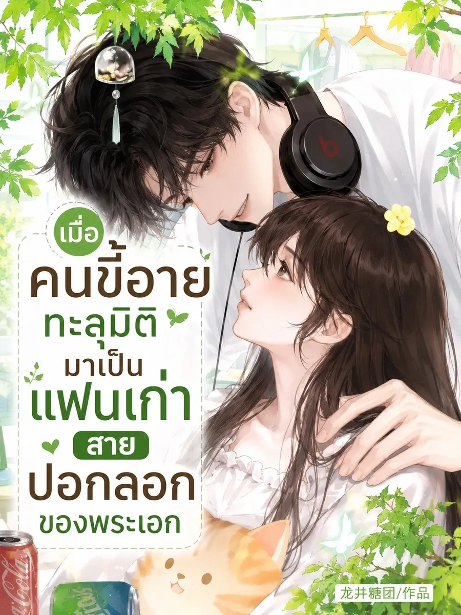 เมื่อคนขี้อายทะลุมิติมาเป็นแฟนเก่าสายปอกลอกของพระเอก