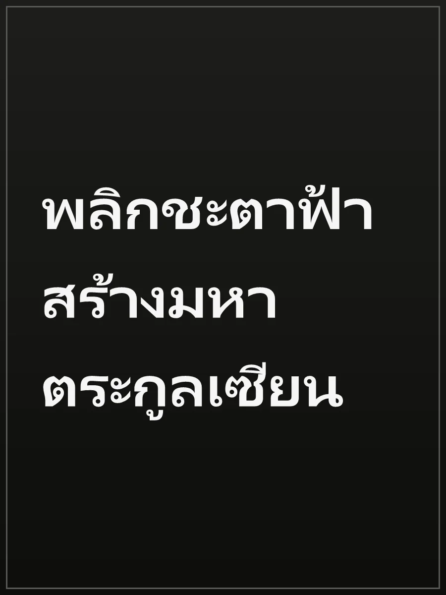 พลิกชะตาฟ้า สร้างมหาตระกูลเซียน