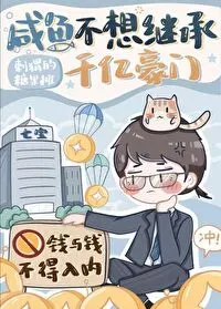 ปลาเค็มอย่างผมไม่ขอรับมรดกแสนล้าน!
