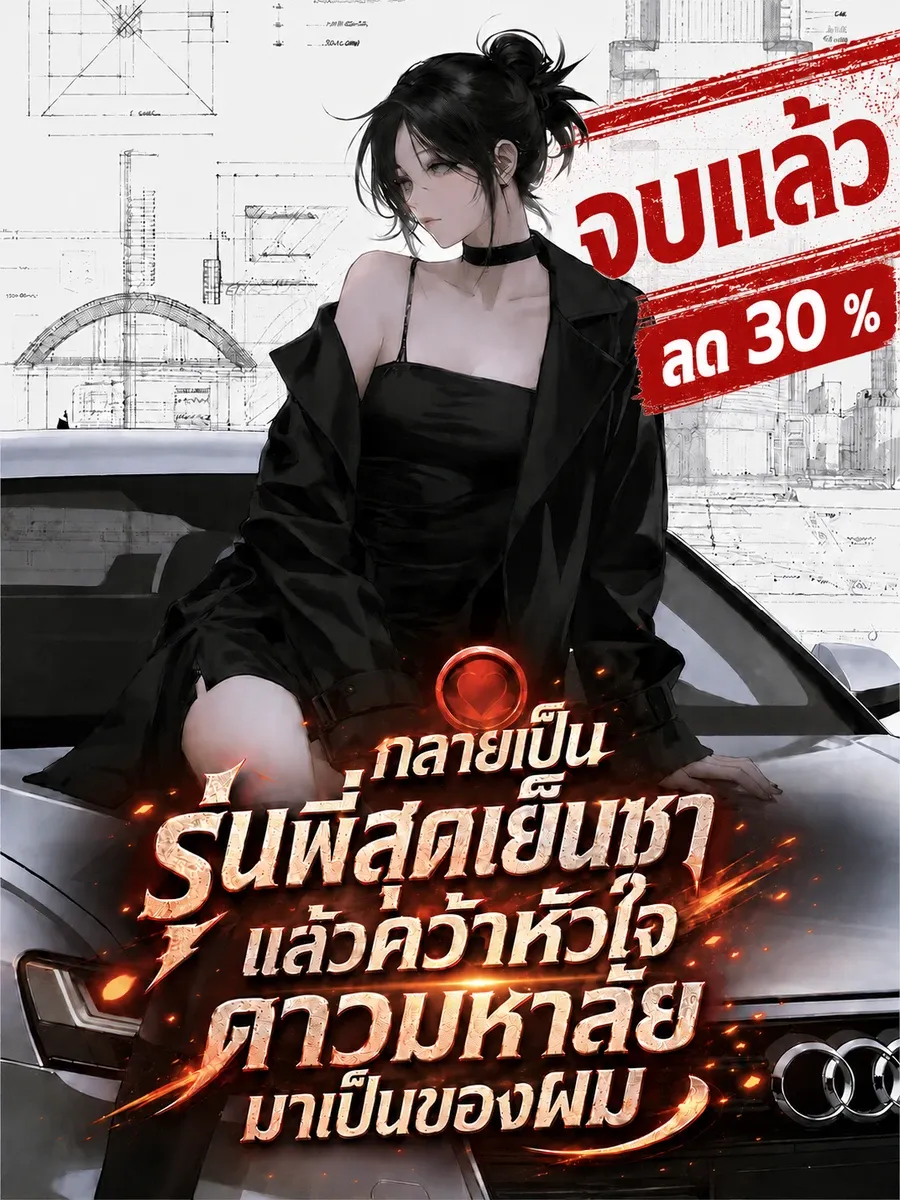 [จบแล้ว]กลายเป็นรุ่นพี่สุดเย็นชา แล้วคว้าหัวใจดาวมหาลัยมาเป็นของผม