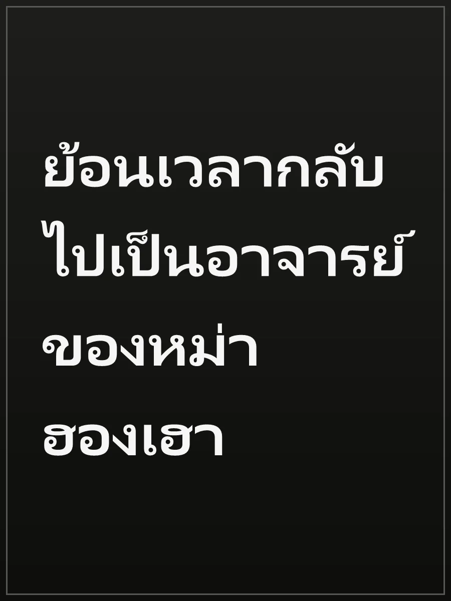 ย้อนเวลากลับไปเป็นอาจารย์ของหม่าฮองเฮา