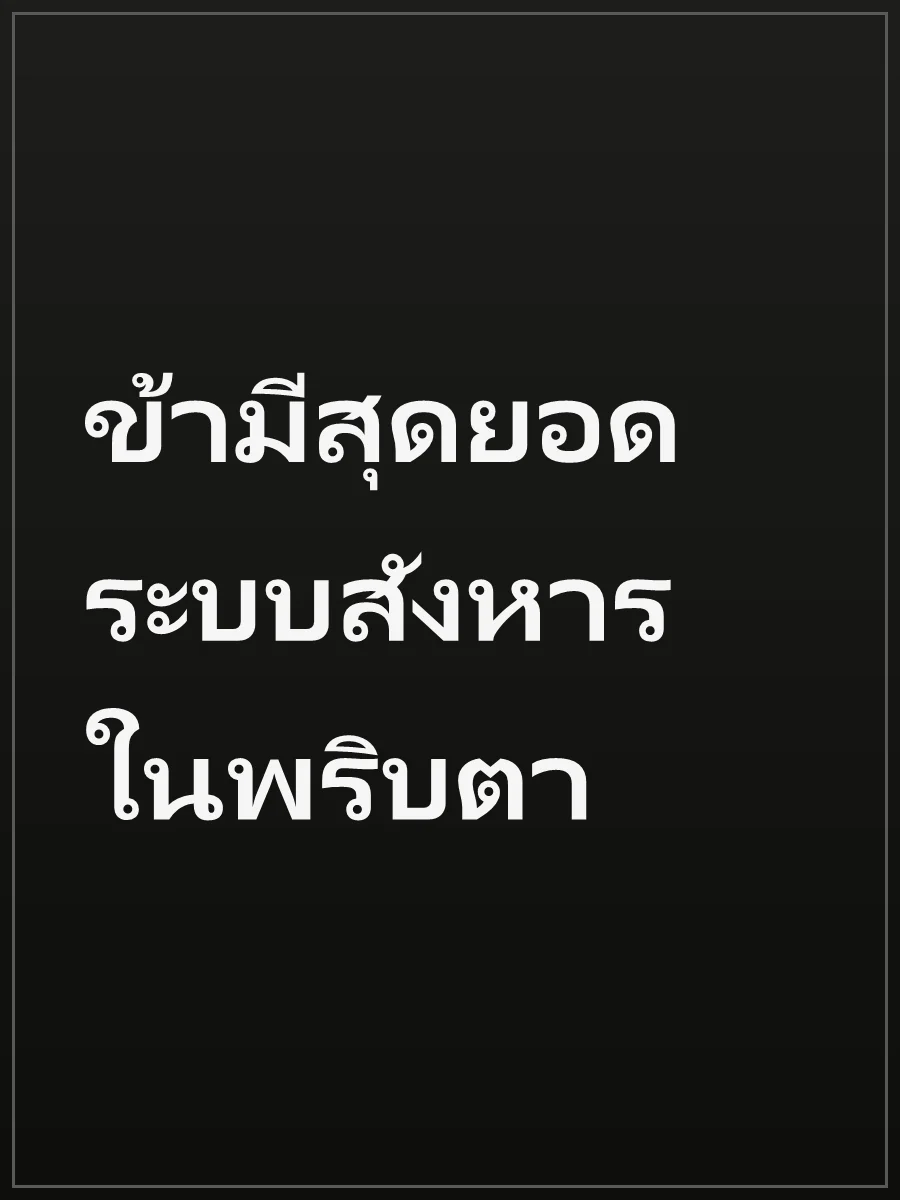 ข้ามีสุดยอดระบบสังหารในพริบตา