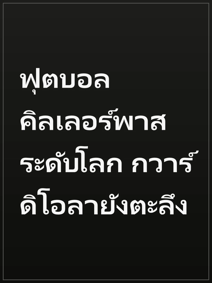 ฟุตบอล คิลเลอร์พาสระดับโลก กวาร์ดิโอลายังตะลึง
