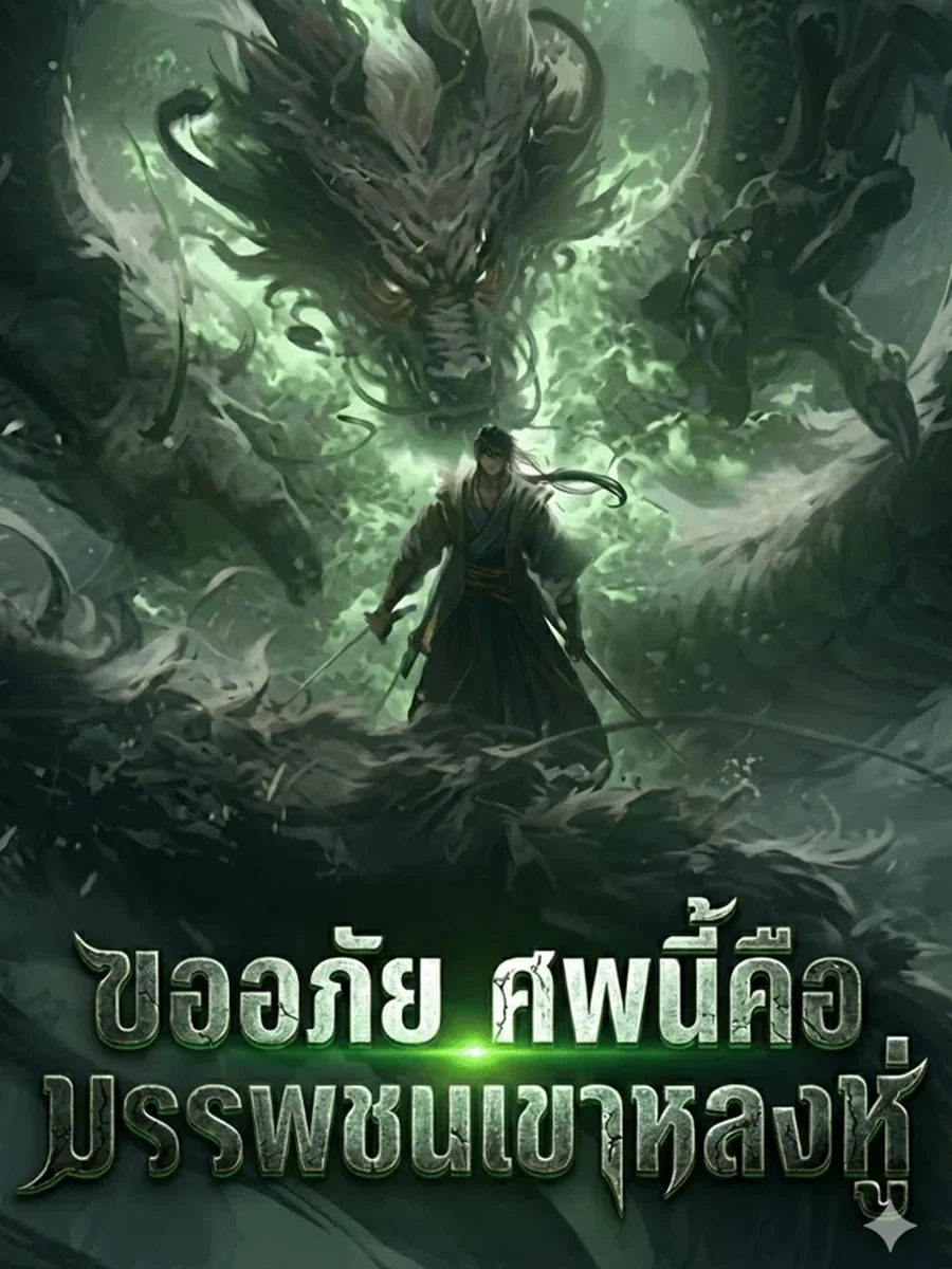 ขออภัย ศพนี้คือบรรพชนเขาหลงหู่